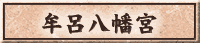 ���C�����{
